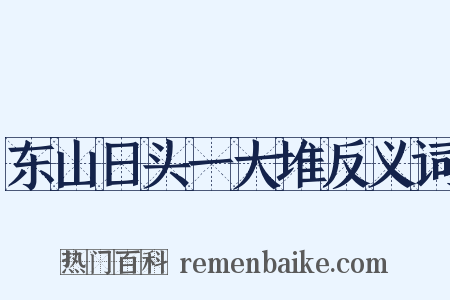 东山日头一大堆反义词是什么意思的图片